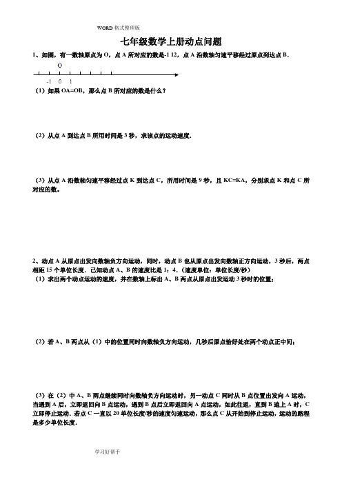 七年级数学(上册)动点问题