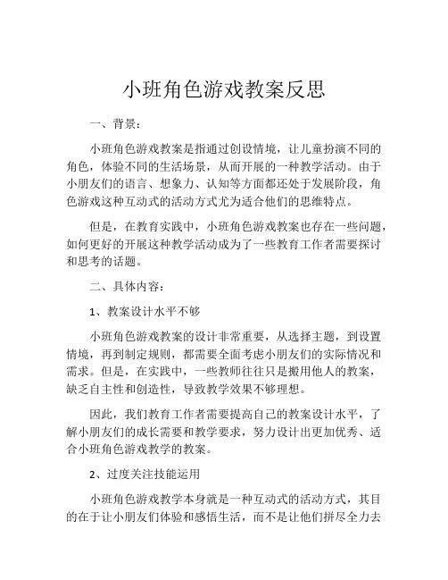 小班角色游戏教案反思