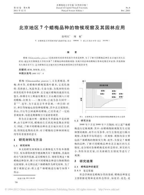 北京地区7个蜡梅品种的物候观察及其园林应用_张明庆