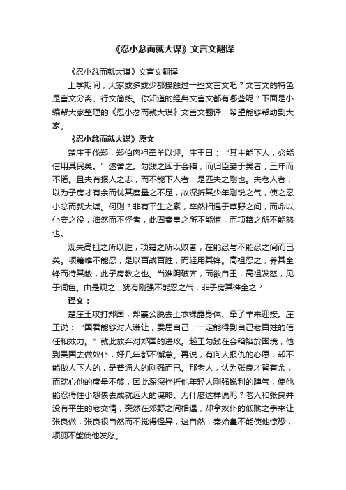 《忍小忿而就大谋》文言文翻译