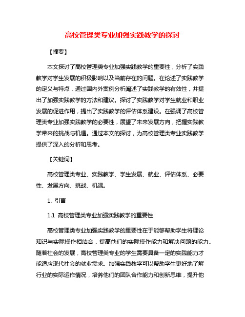 高校管理类专业加强实践教学的探讨