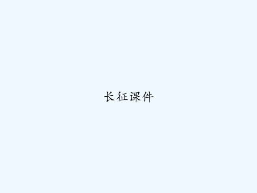 长征课件 PPT