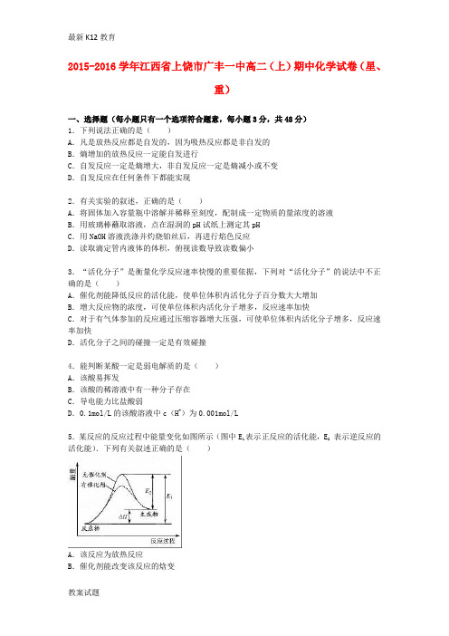 【配套K12】江西省上饶市广丰一中2015-2016学高二化学上学期期中试卷(星、重,含解析)
