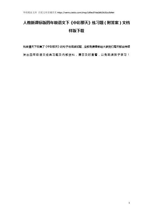 人教新课标版四年级语文下《中彩那天》练习题(附答案)文档样版下载