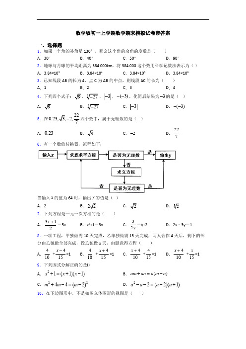 数学版初一上学期数学期末模拟试卷带答案