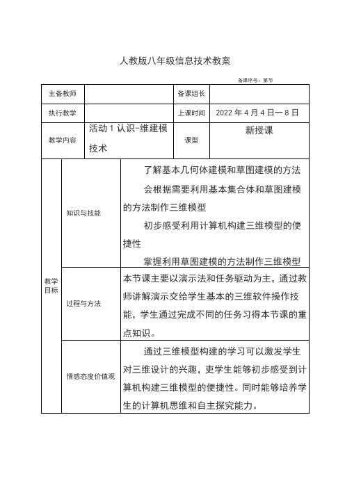 人教版八年级下册信息技术第二章三维建模基础活动3制作简单的三维模型教案(第二课时)