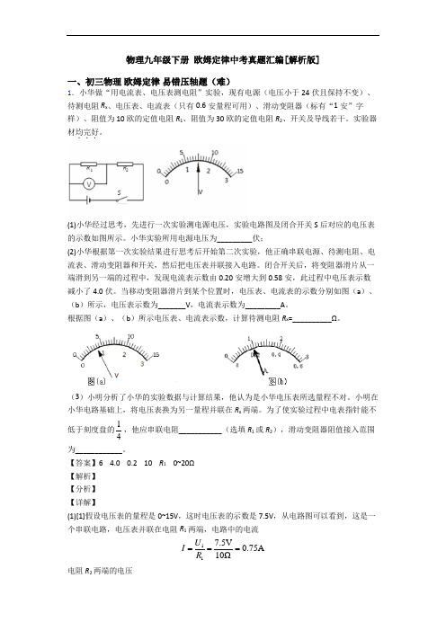物理九年级下册 欧姆定律中考真题汇编[解析版]