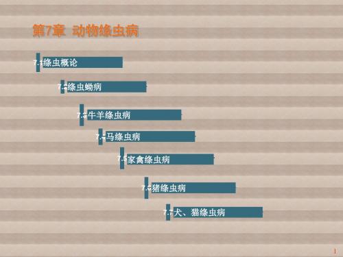 动物寄生虫病学第7章 动物绦虫病