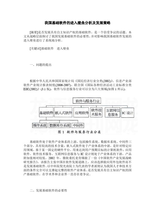 我国基础软件的进入壁垒分析及发展策略