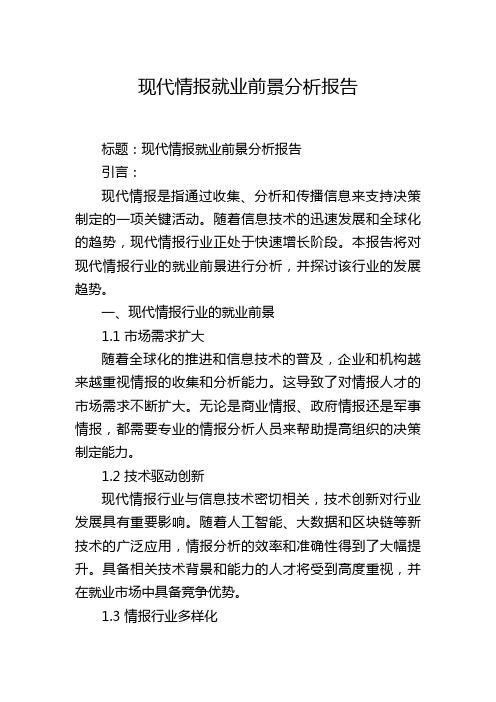 现代情报就业前景分析报告