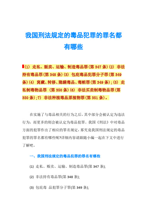 我国刑法规定的毒品犯罪的罪名都有哪些