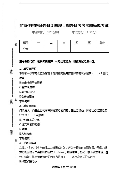 北京住院医师外科Ⅰ阶段：胸外科考考试题模拟考试.doc