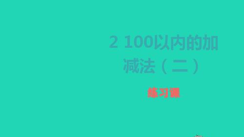 2022二年级数学上册2100以内的加法和减法二练习课课件新人教版