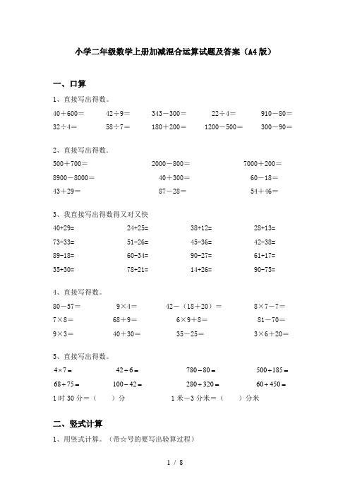 小学二年级数学上册加减混合运算试题及答案(A4版)