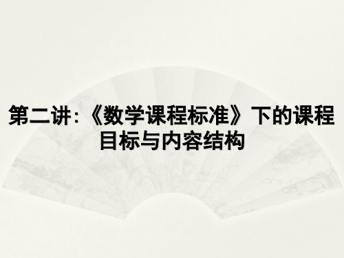 第二讲：数学课程标准下的课程目标与内容结构汇总