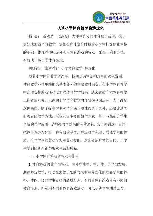 也谈小学体育教学的游戏化