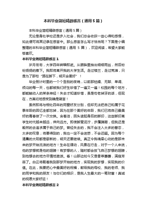 本科毕业简短精辟感言（通用5篇）