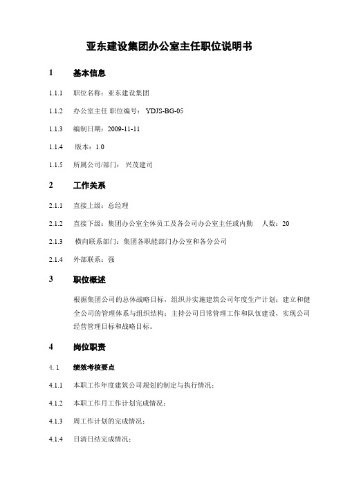 亚东建设集团办公室主任职位说明书20140504