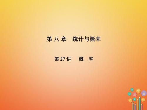 山东德州市2018年中考数学复习 第8章 统计与概率 第27讲 概率