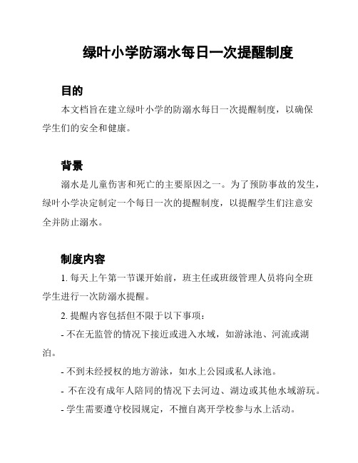 绿叶小学防溺水每日一次提醒制度