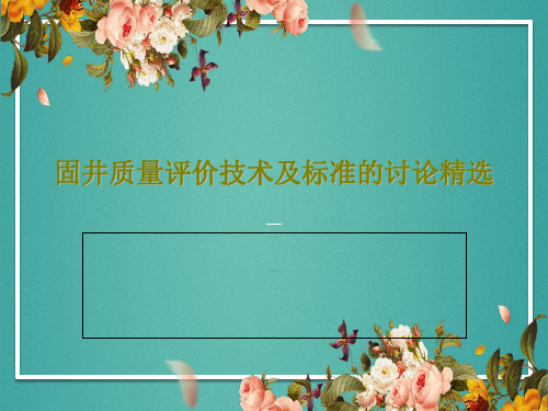 固井质量评价技术及标准的讨论精选PPT文档55页