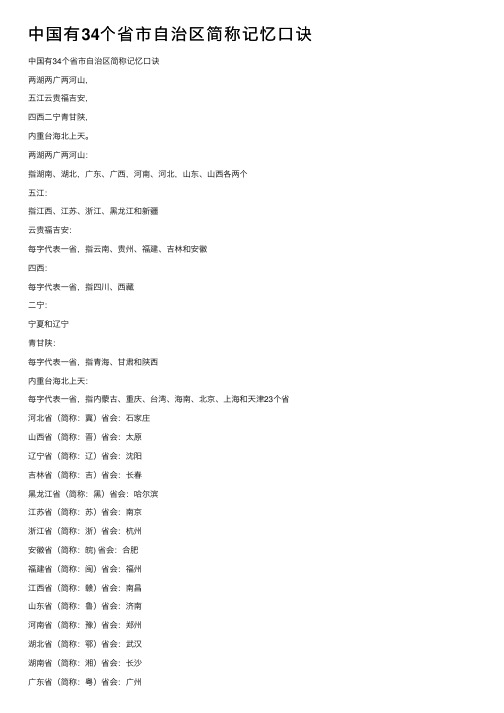 中国有34个省市自治区简称记忆口诀