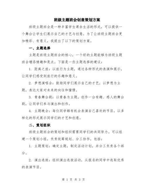 班级主题班会创意策划方案