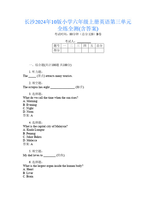 长沙2024年10版小学六年级上册A卷英语第三单元全练全测(含答案)