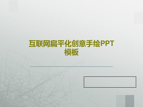 互联网扁平化创意手绘PPT模板共26页文档