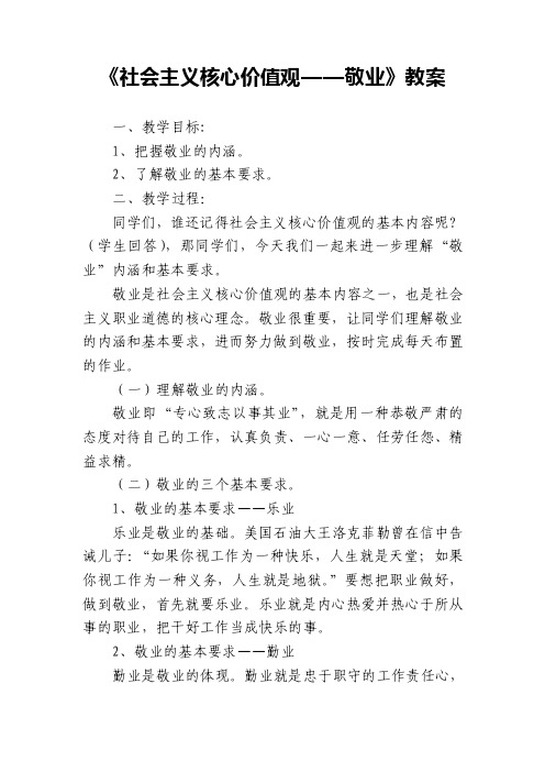 社会主义核心价值观——敬业（4）