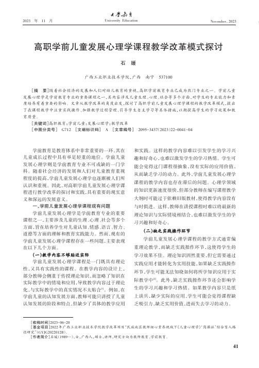 高职学前儿童发展心理学课程教学改革模式探讨