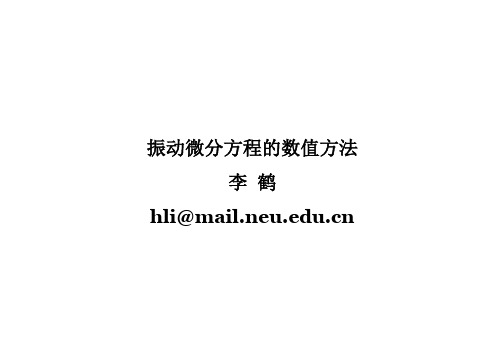 微分方程数值求解方法