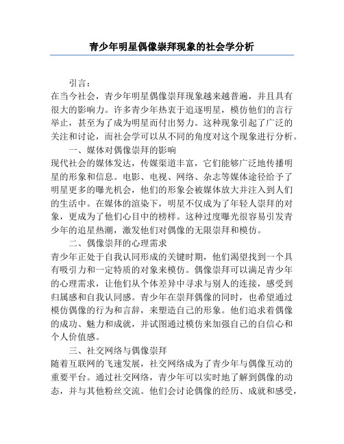 青少年明星偶像崇拜现象的社会学分析