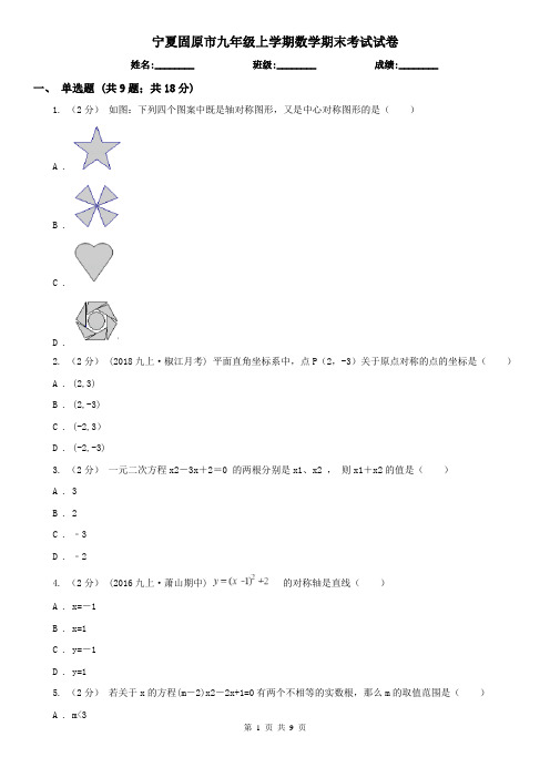 宁夏固原市九年级上学期数学期末考试试卷