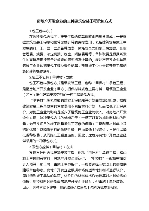 房地产开发企业的三种建筑安装工程承包方式