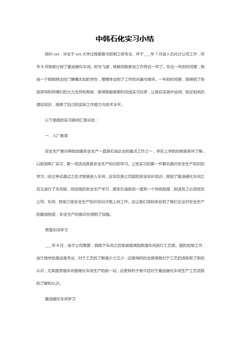 中韩石化实习小结