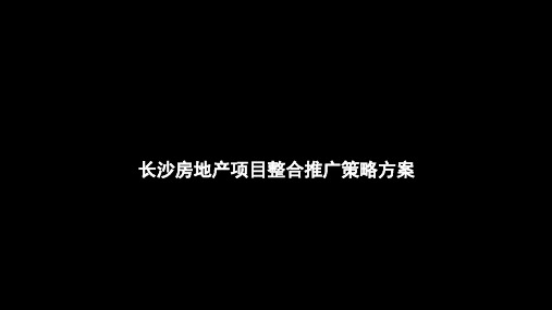 长沙房地产项目整合推广策略方案