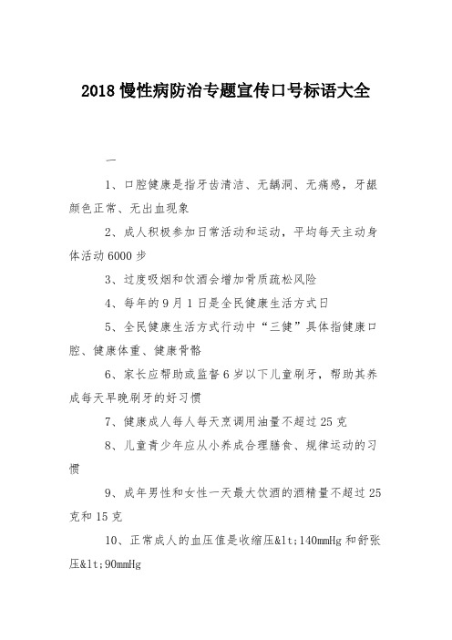 2018慢性病防治专题宣传口号标语大全