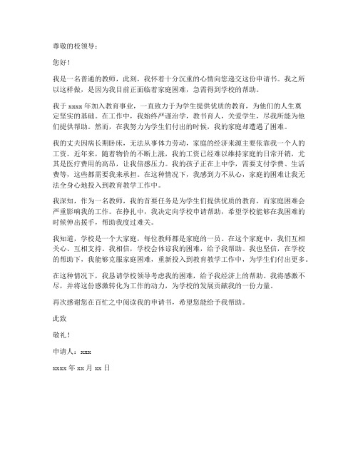 教师因家庭困难申请书范文