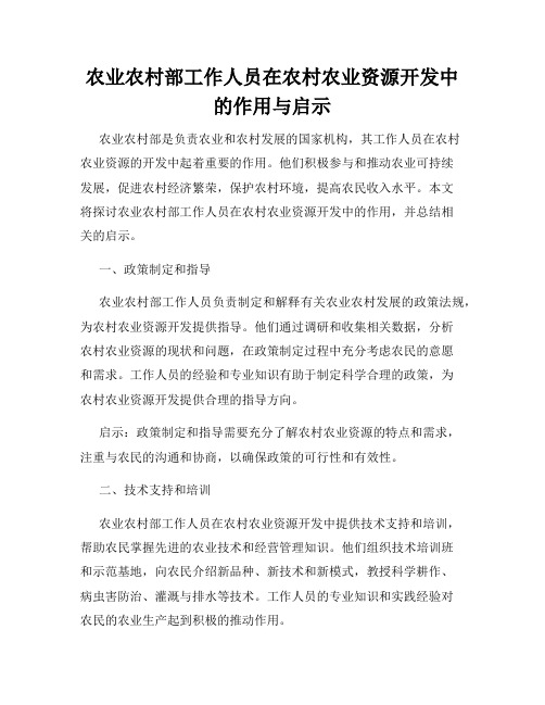 农业农村部工作人员在农村农业资源开发中的作用与启示