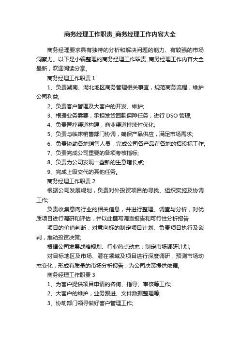 商务经理工作职责_商务经理工作内容大全