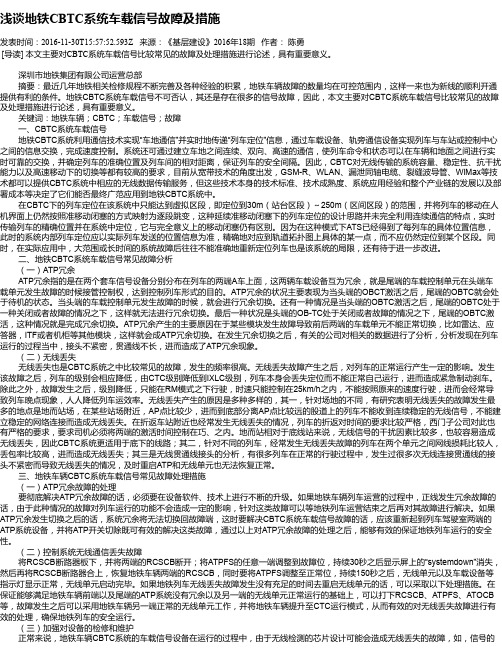 浅谈地铁CBTC系统车载信号故障及措施