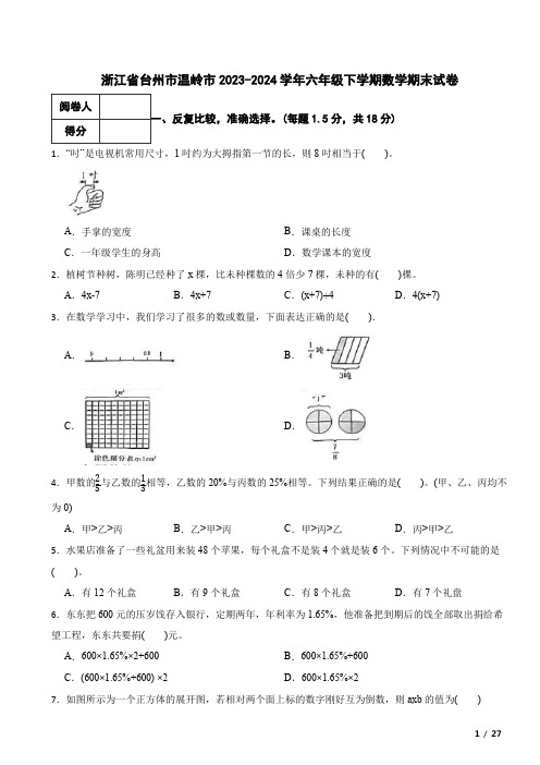 浙江省台州市温岭市2023-2024学年六年级下学期数学期末试卷 附解析