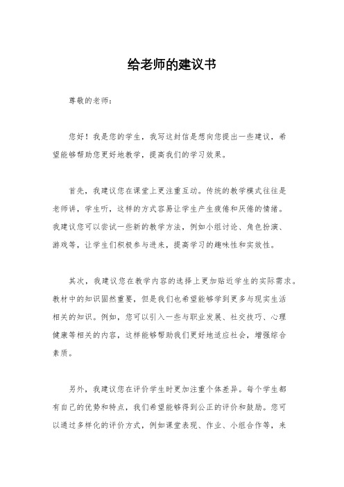 给老师的建议书