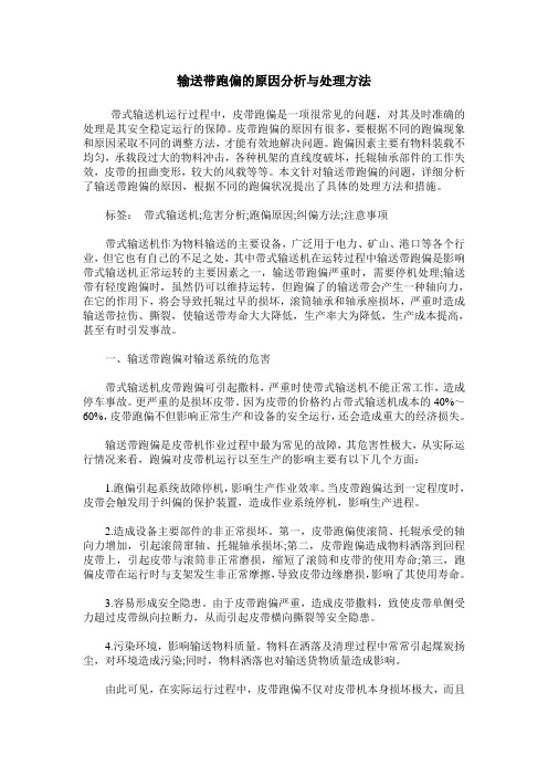 输送带跑偏的原因分析与处理方法