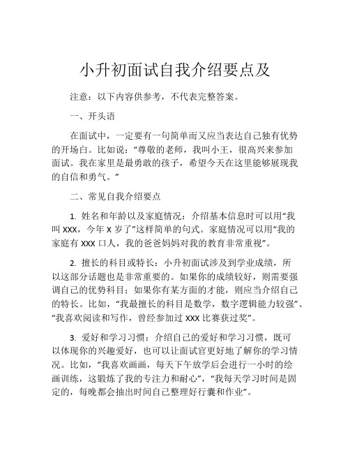 小升初面试自我介绍要点及