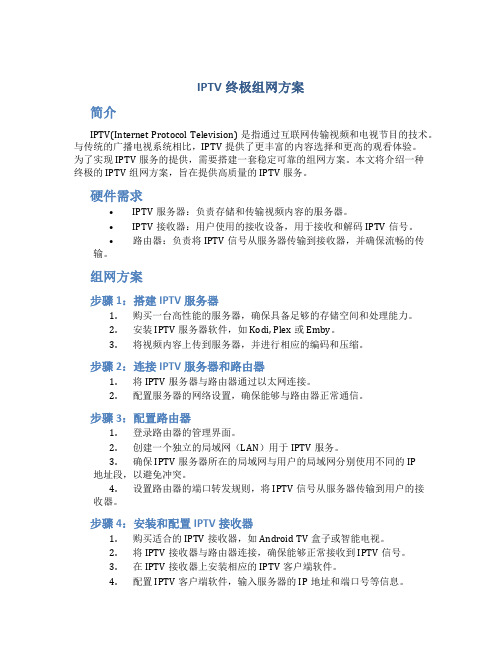 iptv终极组网方案