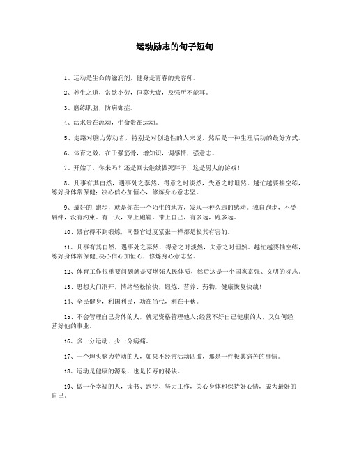 运动励志的句子短句