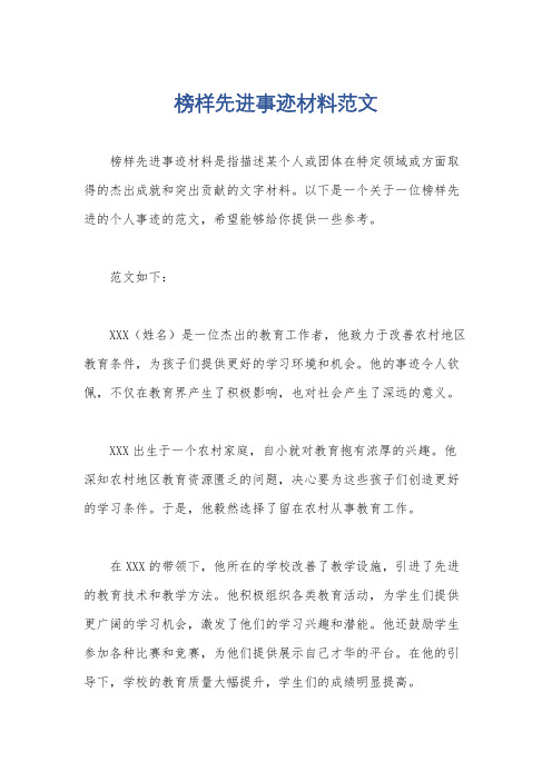 榜样先进事迹材料范文