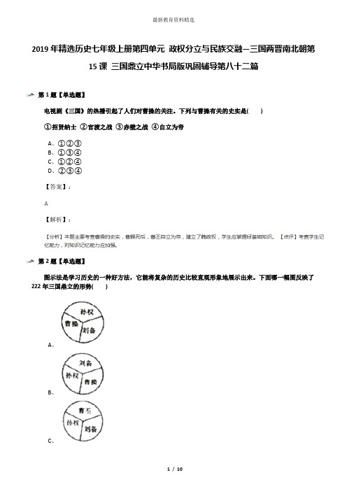 2019年精选历史七年级上册第四单元 政权分立与民族交融—三国两晋南北朝第15课 三国鼎立中华书局版巩固辅导